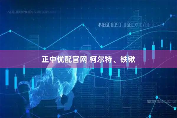 正中优配官网 柯尔特、铁锹