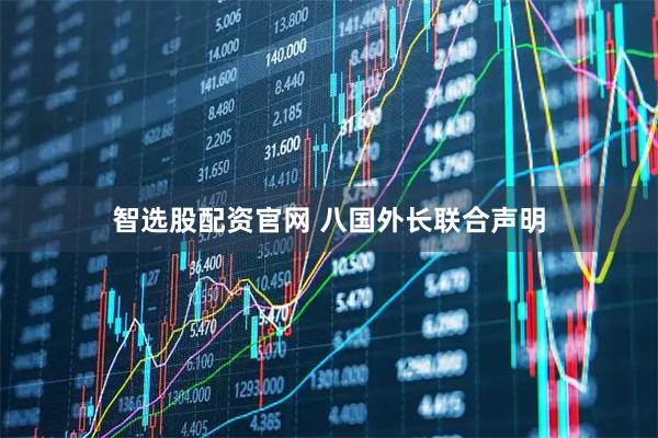智选股配资官网 八国外长联合声明